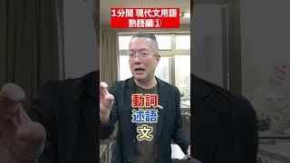 【挑戦】現代文用語の問題です！📕 熟語編① 挑戦してみてね✨ 赤本 勉強法 勉強 共通テスト 現代文 講師 出題 過去問題 熟語 [upl. by Thapa]