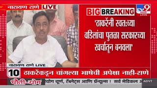 Narayan Rane  राड्यामुळे शिवसेना पुढे आली तेंव्हा तो शेंबडा होता  नारायण राणे [upl. by Ahseital]