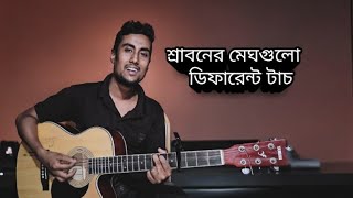 Sraboner megh gulo jaro holo akashe  শ্রাবনের মেঘগুলো জড়ো হলো আকাশে  different touch  Covered [upl. by Ainsworth]