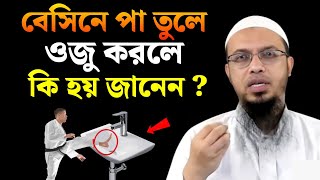 বে‌সি‌নে পা তু‌লে ওজু কর‌লে কি হয় জা‌নেন  শায়খ আহমাদুল্লাহ [upl. by Euqinot]