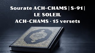 Recitation de la sourate ACHCHAMS  Lecture du Coran Arabe et Traduction Française [upl. by Meredith702]