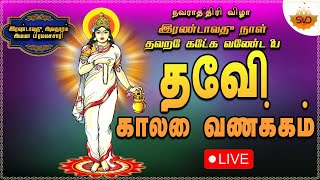 நவராத்திரி விழாவின் இரண்டாம் நாளில் பிரம்மச்சாரிணி தேவி சுப்ரபாதத்தை தவறாமல் கேட்க வேண்டும்  LIVE 🔴 [upl. by Nnylarak]