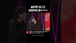 슬릭백 아니고 공중부양 춤ㅋㅋㅋ 더시즌즈악뮤의오날오밤 ㅣKBS 231103방송 [upl. by Einwahs]