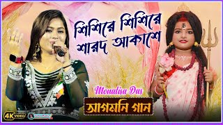 Sishire Sishire Sharodo Akashe  Monalisa Das  শিশিরে শিশিরে  Durga Puja [upl. by Nivlek567]