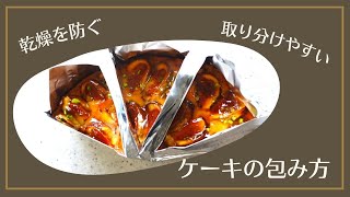 【ケーキの包み方】バターケーキとロールケーキ [upl. by Cutlerr]