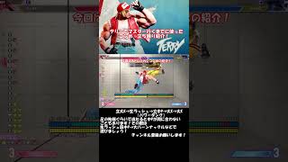 【スト6】テリーでマスター行くまでに使ったコンボ・立ち回り紹介！ スト6 ストリートファイター6 streetfighter6 shorts [upl. by Aihsenak562]