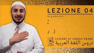 Lezioni di Lingua Araba – Lettura e scrittura 04 [upl. by Elocon980]