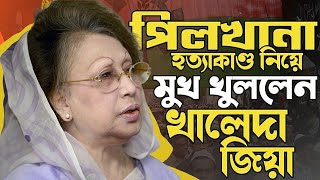 পিলখানা হত্যাকাণ্ড নিয়ে মুখ খুললেন খালেদা জিয়া  BDR Mutiny in Bangladesh [upl. by Adrahs]