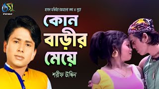 Kon Barir Meye  কোন বাড়ীর মেয়ে  Sharif Uddin । Bangla New Folk Song [upl. by Boarer]