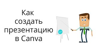 Как создать презентацию в Canva и поделиться ей в интернете [upl. by Irol640]