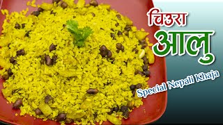 आलु चिउराको छिटो मीठो नास्ताChiura FryBittenrice amp Aloo Fry KhajaNepali Khaja Recipe How To Make [upl. by Damle]