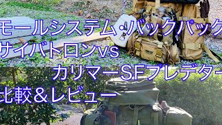 モールシステム サイバトロンvsカリマーSFプレデター45 比較＆レビュー [upl. by Jone35]