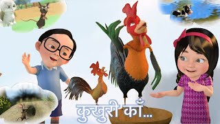 Kukhuri Kaa कुखुरी काँ  A popular Nepali Rhyme KukhuriKaa NepaliRhymes [upl. by Eiraminot]