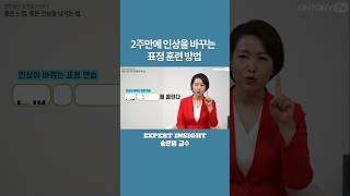 좋은 인상을 만드는 표정 연습 송은영교수 [upl. by Wilek]