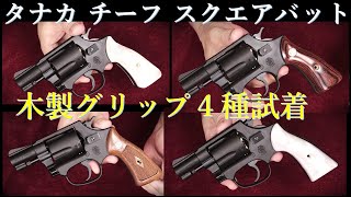 タナカ チーフスペシャル スクエアバット【ジョーカーモデル】モデルガン：グリップ４種試着 [upl. by Aubert755]