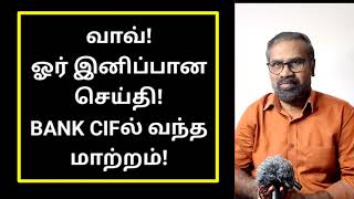 Indian Bank CIF ல் ஓர் இனிய மாற்றம் [upl. by Joyce]