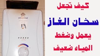 كيف تجعل سخان الغاز يعمل وضغط المياه ضعيف [upl. by Naresh439]