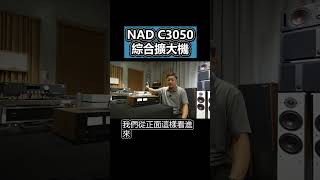 【品樂音響】 英國 NAD C3050 擴大機開箱 音響 nad [upl. by Reedy]