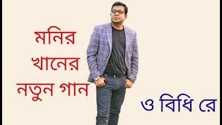 O Bidhire monir khan sad song ও বিধি রে মনির খানের কন্ঠে নতুন গান [upl. by Eardnoed]