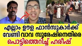 വാവ സുരേഷ് ഈ പണി നിർത്തണമെന്ന് ഹരീഷ്  Harish Vasudevan About Vava Suresh Vava Suresh Latest news [upl. by Sybilla133]