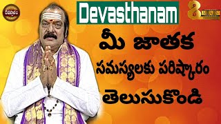 Devasthanam  మీ జాతక సమస్యలకి పరిష్కారం తెలుసుకోవాలని ఉందా [upl. by Noemi]