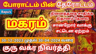 Makaram Guru Vakra Nivarati 20232024  மகரம் குரு வக்ர நிவர்த்தி  Bapus [upl. by Kablesh]