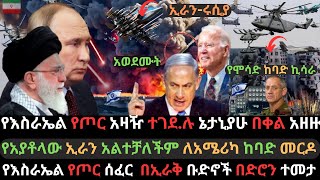 ኢራን አዘናግታ ድጋሚ እስራኤልን ጉድ ሰራች  ኔታኒያሁ አሁን በቀል አዘዙ  የእስራኤል የጦር አዛዥ ተሸዩ  Ethio Media  Ethiopian News [upl. by Pilihp771]