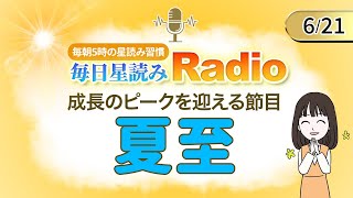 今日は夏至！占星術師が【621の星読み】を解説！毎日星読みラジオ【第257回目】星のささやき「成長のピークを迎える節目」今日のホロスコープ・開運アクションもお届け♪毎朝５時更新！ [upl. by Pollyanna]