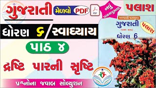 std 6 gujarati palash ch 4 swadhyay  dhoran 6 gujarati part 4 swadhyay  dhoran 6 palash path 4 [upl. by Stafani]