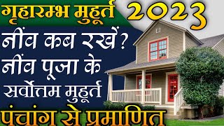 गृहारम्भ मुहूर्त 2023  Griharambh muhurat 2023  Niv poojan muhurat 2023  भूमि पूजन मुहूर्त 2023 [upl. by Nahgam514]