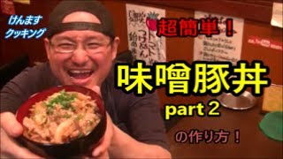 簡単味噌豚丼part２の作り方！ [upl. by Dronel]