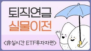 실물이전하고 ETF 실시간 매매하자  글로벌 투자하는 연금 [upl. by Anirbus]