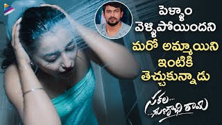 Sakala Gunabhi Rama Latest Telugu Movie Romantic Scene  VJ Sunny  Taruni Singh  Aashima Narwal [upl. by Novit576]