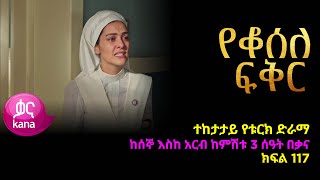 የቆሰለ ፍቅር ክፍል 117  Yeqosele Fikir episode 117 [upl. by Aileon]