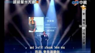 超級星光大道 20100402 pt1824 林育群I will always love you [upl. by Jung]