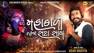 Mahakali Rehjo Sada Sath  Jigar Bhatiya New Song  Mahakali Maa New Song  Navratri Special Song [upl. by Amling]