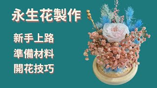 珮兒│～手作永生花玻璃罩初體驗～ 不專業教學有質感又用心的禮物DIY Preserved flower [upl. by Fretwell305]