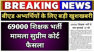 बड़ी खबर🔥 बीएड अभ्यर्थियों के लिए बड़ी खुशखबरी II 69000 सुप्रीम कोर्ट फैसला II bedvsbtc [upl. by Ennovyhc905]