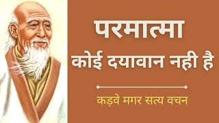 लाओत्से के अद्भुत और प्रेरणादायक विचार  Lao tzu motivational quotes  Lao tzu quotes in hindi [upl. by Paten429]