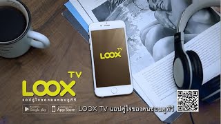 แอปดูทีวี ฟรี LOOX TV [upl. by Nylakcaj477]