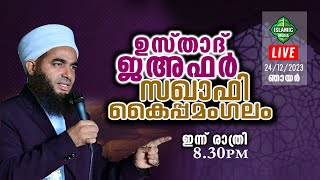 TODAY LIVE  241223  ഉസ്താദ് ജഅഫർ സഖാഫി ആൽ അസ്ഹരി കൈപ്പമംഗലം കരുനാഗപ്പള്ളി കന്നേറ്റിയിൽ [upl. by Iam]