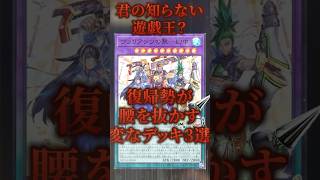 【驚愕？】復帰勢が腰を抜かす変なデッキ3選 shorts 遊戯王ocg ゆっくり解説 遊戯王マスターデュエル ガンマの遊戯王解説ちゃんねる [upl. by Darraj]