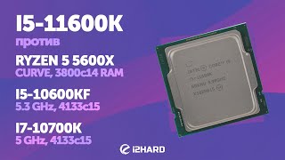 Тест I511600K vs i510600KF R5 5600X и i710700K [upl. by Ytak]