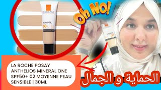 الغزالات جبتلكم أحسن كريم اساس Anthelios mineral one la roche posy طبي لهدا الصيف [upl. by Nivanod246]