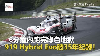 6分鐘內跑完綠色地獄 保時捷919 Hybrid Evo破35年紀錄！東森愛玩車 [upl. by Buffo306]