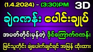 14243d ချဲဂဏန်းပေါင်းချုပ် အထိကီးပတ်သီး ဝမ်းချိန်း အခွေ2d3dmyanmar 2d3d 3dlotto 2dmyanmar [upl. by Gupta]