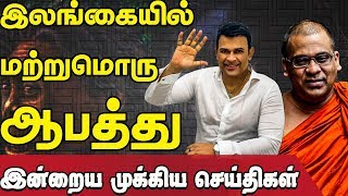 இலங்கையின் இன்றைய முக்கிய செய்திகள்  15072019  IBC Tamil News [upl. by Akeit995]