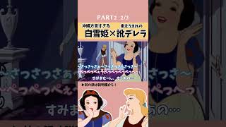 【アフレコ 切り抜き】白雪姫 × シンデレラ 衝撃のコラボ PART22【 沖縄方言 東北弁 】tiktok アフレコ 小顔マスクマンママ anime 東北弁 訛り shorts [upl. by Mcdonald]