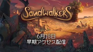 「Sandwalkers」早期アクセス アナウンスメントトレーラー【Steam版 日本語】 [upl. by Waugh161]