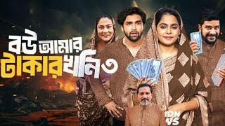 Bou Amar Takar khoni 3  বউ আমার টাকার খনি ৩  Islamic Natok  Movie Facts amp Story  Film Studio BD [upl. by Jaret518]